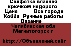 Салфетка вязаная  крючком недорого › Цена ­ 200 - Все города Хобби. Ручные работы » Вязание   . Челябинская обл.,Магнитогорск г.